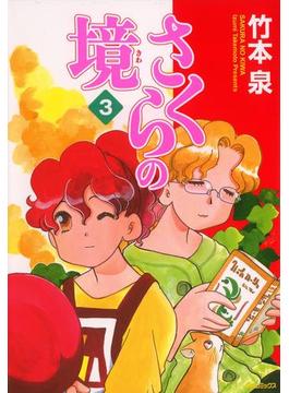 さくらの境3(MFコミックス　フラッパーシリーズ)
