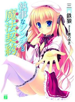 執事なシツジと魔法契約(MF文庫J)