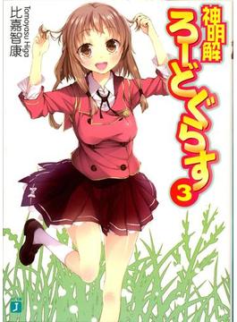 神明解ろーどぐらす 3(MF文庫J)