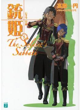 銃姫 5 ～The Soldier's Sabbath～(MF文庫J)
