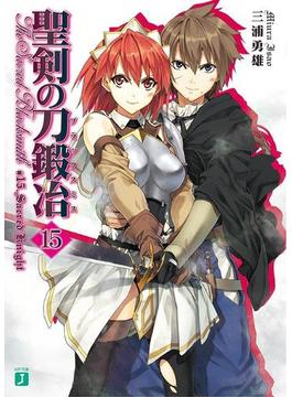 聖剣の刀鍛冶(ブラックスミス) 15(MF文庫J)
