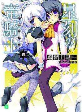 星刻の竜騎士VII(MF文庫J)