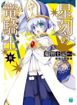 星刻の竜騎士 IX(MF文庫J)