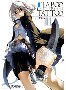 タブー・タトゥー TABOO TATTOO　01(MFコミックス　アライブシリーズ)