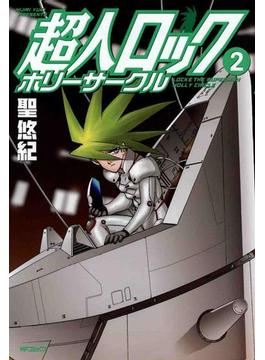 超人ロック　ホリーサークル 2(MFコミックス　フラッパーシリーズ)
