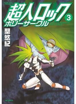 超人ロック　ホリーサークル 3(MFコミックス　フラッパーシリーズ)