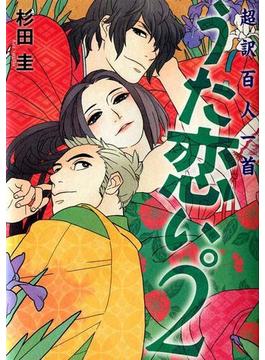 超訳百人一首　うた恋い。2(コミックエッセイ)