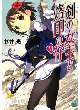 剣の女王と烙印の仔 VI(MF文庫J)