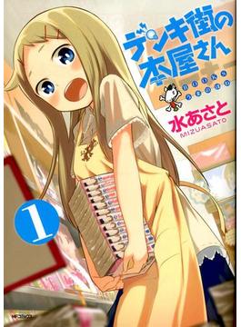 デンキ街の本屋さん　1(MFコミックス　フラッパーシリーズ)