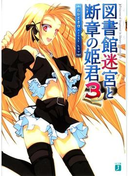 図書館迷宮と断章の姫君 3(MF文庫J)