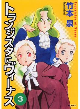 トランジスタにヴィーナス　3(MFコミックス　フラッパーシリーズ)