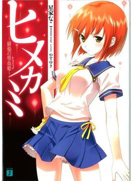 ヒメカミ ～緋焔の吸血姫～(MF文庫J)