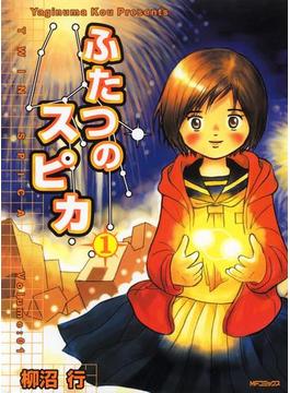 ふたつのスピカ　1(MFコミックス　フラッパーシリーズ)