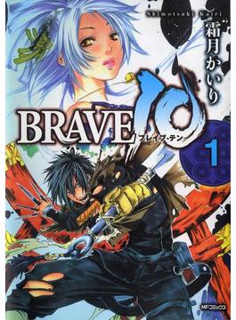 BRAVE 10 ブレイブ-テン　1(MFコミックス　フラッパーシリーズ)