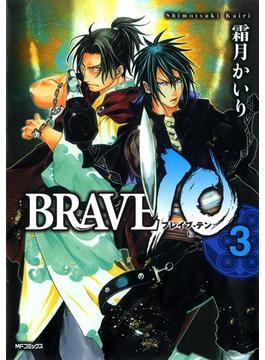BRAVE 10 ブレイブ-テン　3(MFコミックス　フラッパーシリーズ)