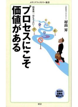 プロセスにこそ価値がある(メディアファクトリー新書)