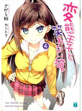 変態王子と笑わない猫。4(MF文庫J)