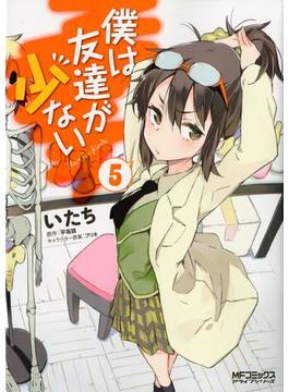 僕は友達が少ない 5(MFコミックス　アライブシリーズ)