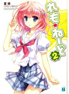れも☆ねーど 2(MF文庫J)