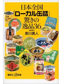 日本全国「ローカル缶詰」驚きの逸品３６(講談社＋α新書)