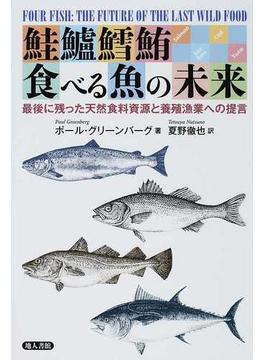 鮭鱸鱈鮪食べる魚の未来 最後に残った天然食料資源と養殖漁業への提言