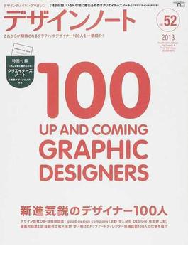 デザインノート デザインのメイキングマガジン Ｎｏ．５２（２０１３） 新進気鋭のデザイナー１００人(SEIBUNDO mook)