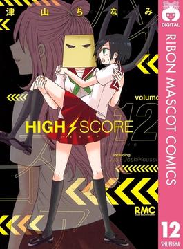 HIGH SCORE 12(りぼんマスコットコミックスDIGITAL)