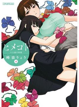 ヒメゴト～十九歳の制服～　4(モバMAN)