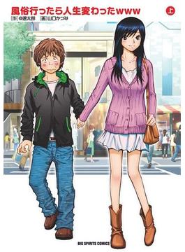 風俗行ったら人生変わったｗｗｗ 上(モバMAN)