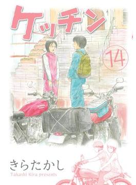 ケッチン（14）