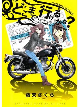 どこまで行けるかな？　バイク免許取得エッセイコミック