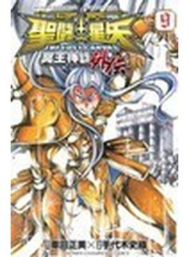 聖闘士星矢ＴＨＥ ＬＯＳＴ ＣＡＮＶＡＳ冥王神話外伝 ９(少年チャンピオン・コミックス)