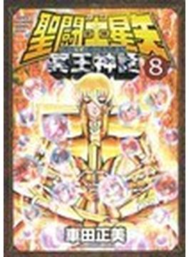 聖闘士星矢ＮＥＸＴ ＤＩＭＥＮＳＩＯＮ冥王神話 ８ （ＳＨＯ̄ＮＥＮ ＣＨＡＭＰＩＯＮ ＣＯＭＩＣＳ ＥＸＴＲＡ）(少年チャンピオン・コミックス エクストラ)