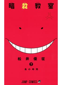 暗殺教室 ７ （ジャンプ・コミックス）(ジャンプコミックス)