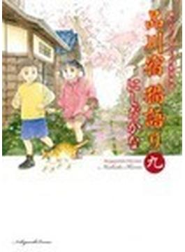 品川宿猫語り 猫たちと人々の下町愛情物語 ９(ねこぱんちコミックス)