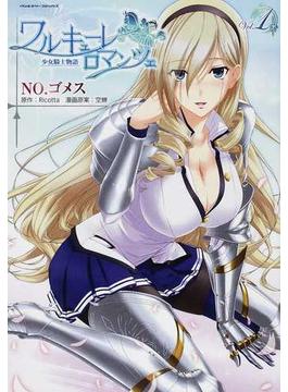 ワルキューレロマンツェ 少女騎士物語 １(ヴァルキリーコミックス)