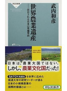 世界農業遺産 注目される日本の里地里山(祥伝社新書)