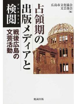 占領期の出版メディアと検閲 戦後広島の文芸活動