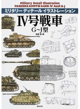 Ⅳ号戦車Ｇ〜Ｊ型