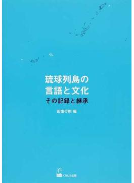 琉球列島の言語と文化 その記録と継承