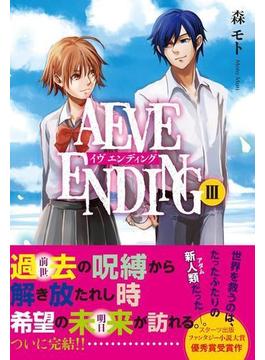 AEVE ENDING （３）(スターツ出版e文庫)