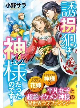 誘拐犯は…神様だったのです！(スターツ出版e文庫)