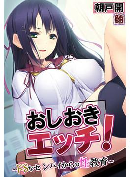 おしおきエッチ！～ドSなセンパイからの性教育～（４）(eternal)