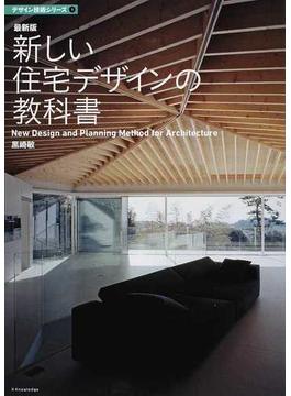 新しい住宅デザインの教科書 最新版