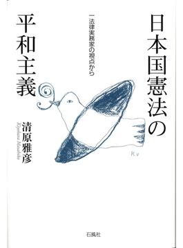 日本国憲法の平和主義 一法律実務家の視点から