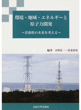 環境・地域・エネルギーと原子力開発 青森県の未来を考える