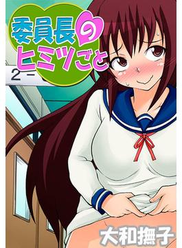 委員長のヒミツごと（７）(eternal)