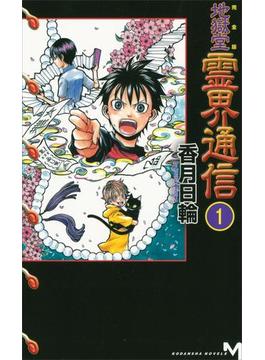 完全版 地獄堂霊界通信 １ の電子書籍 Honto電子書籍ストア