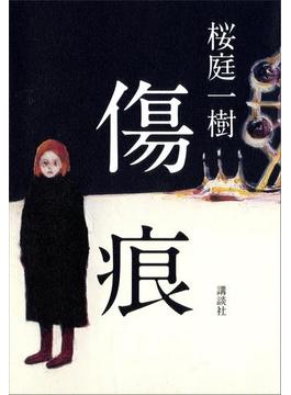 傷痕