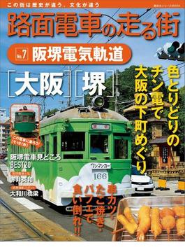 路面電車の走る街（７）　阪堺電気軌道(講談社シリーズＭＯＯＫ)
